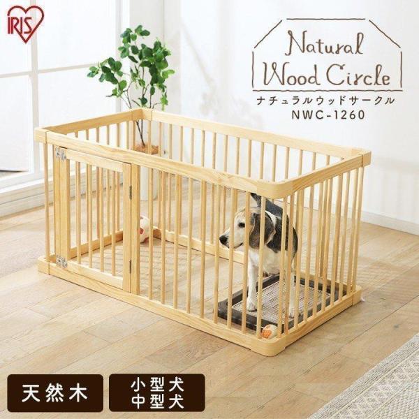 サークル 犬 おしゃれ シンプル ナチュラルウッドサークル ナチュラル NWC-1260 アイリスオ...