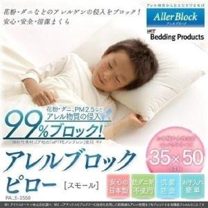 枕 まくら ピロー おしゃれ 子供 子ども 花粉 アレルギー アレルブロックピロー スモール PALS-3550 アイリスオーヤマ 在庫処分特価