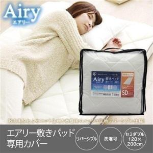 IRIS OHYAMA 布団カバー 敷きパッド カバー エアリー敷パッド