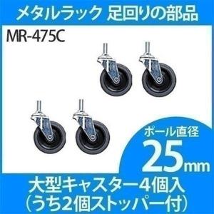 スチールラック パーツ メタルラック キャスター スチールラック 4個入り MR-475C 25mm