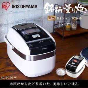 炊飯器 5.5合 米屋の旨み 銘柄量り炊き 圧力IHジャー炊飯器5.5合（分離なし） ホワイト RC-PC50-W アイリスオーヤマ 一人暮らし　