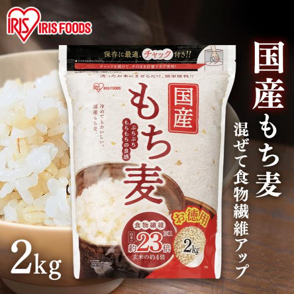 もち麦 2kg 送料無料 雑穀米 食物繊維 もち麦ごはん ダイエット もち麦ご飯 健康 雑穀 健康食...