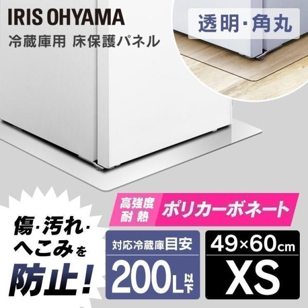 冷蔵庫マット 透明 保護シート 保護マット 傷防止 XS 49×60 冷蔵庫 傷 汚れ 防止 冷蔵庫...