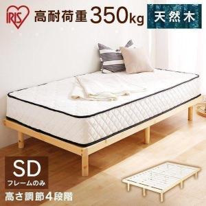 ベッド セミダブル すのこベッド ベッドフレーム 高耐荷重すのこベッド セミダブルベッド すのこ 木製 高耐荷重 HWB-SD アイリスオーヤマ 父の日