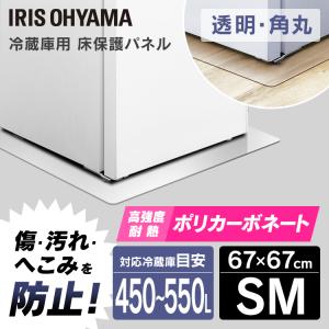 IRIS OHYAMA（アイリスオーヤマ） 冷蔵庫マット 透明 保護シート 保護
