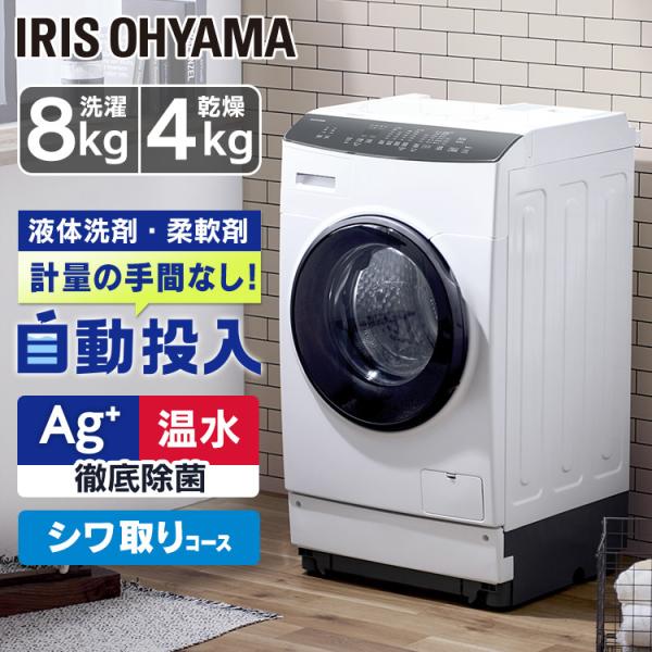 ドラム式洗濯乾燥機 8kg4kg 洗剤自動投入 Ag+ HDK842Z-W ホワイト アイリスオーヤ...