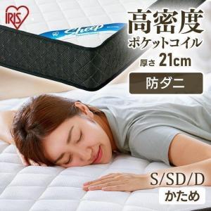 マットレス シングル ポケットコイル 厚さ21cm 硬め ベッド アイリスオーヤマ PMTS21H-S
