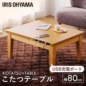 こたつ USB端子付き IKT-UA0860-MBR ミドルブラウン アイリスオーヤマ ...