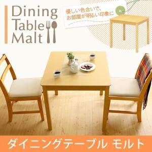 ダイニングテーブル テーブル  正方形 幅75cm モルト 93003 木製