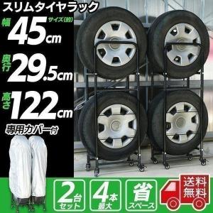 スリムタイヤラック 2個セット 縦置き4本収納 カバー・キャスター付き タイヤラック 縦置き 4本 カバー付 スリムタイヤラック キャスター付き