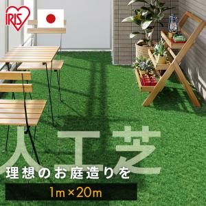 人工芝 1ｍ×20ｍ ロール 庭 ガーデニング 芝生 芝 リアル人工芝 IP-30120 アイリスソーコー (D) 一人暮らし