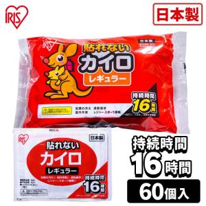 カイロ 貼らない 貼らないカイロ レギュラー 60枚 まとめ買い 貼れない 使い捨てカイロ 寒さ対策 防災 備蓄 アイリスオーヤマ ぽかぽか家族 *
