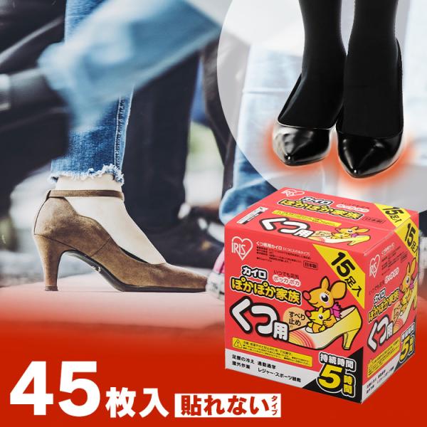カイロ 貼らない 貼らないカイロ 靴用カイロ 45足 (15足入×3個) すべり止め付 使い捨て 貼...