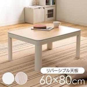 こたつ こたつテーブル 長方形 60×80cm...の詳細画像1