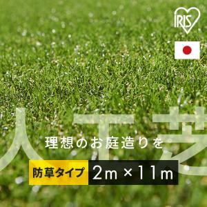エントリーで+P5％還元♪ リアル防草人工芝 2m×11m アイリスソーコー (代引不可)(TD)