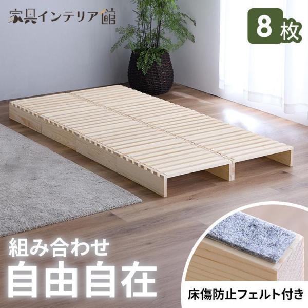 すのこ ベッド シングル すのこベッド パレットベッド 8枚 分割式 ベッドフレーム スノコ 床傷防...