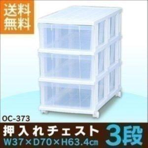 衣装ケース 押入れ収納 収納 キャスター付き プラスチック チェスト 3段 幅37cm OC-373 収納ケース 収納ボックス アイリスオーヤマ｜家具インテリア館Yahoo!店