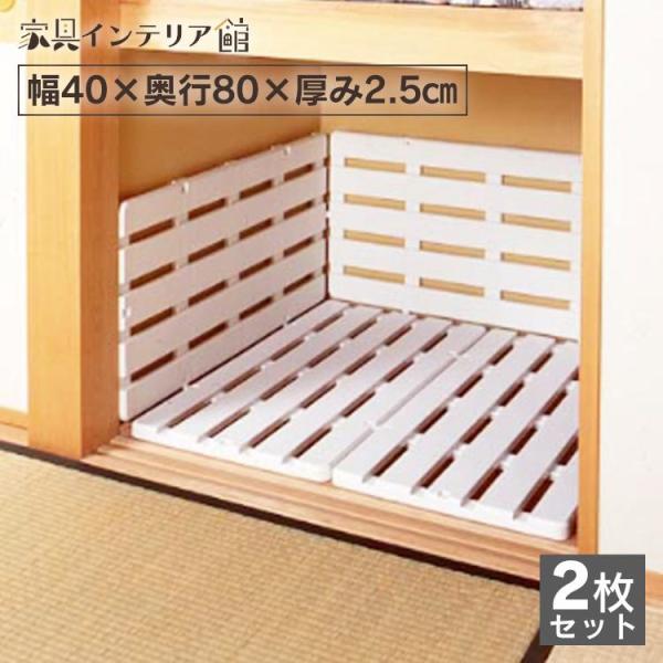 すのこ 2枚セット スノコ板 プラスチック 押し入れすのこ ジョイントパレット 通気性 湿気対策 押...