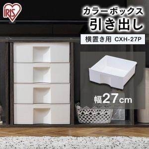 アイリスオーヤマ - アイリスオーヤマ　27インチ　2枚 IRIS OHYAMA ＼4個セット／ カラーボックス 収納 引き出し