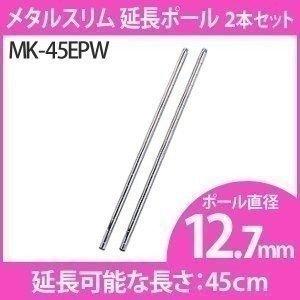 スチールラック パーツ メタルラック メタルスリム延長ポール 2本セット Mk 45epw 12 7mm I 収納専科 Sofort 通販 Yahoo ショッピング