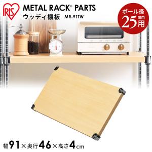 スチールラック メタルラック ウッディ 棚板 木目調 25mm アイリスオーヤマ