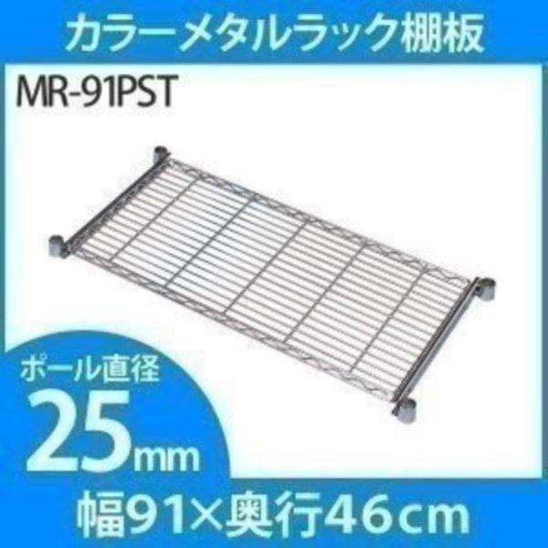 スチールラック メタルラックスライドトレー MR-91PST 25mm アイリスオーヤマ
