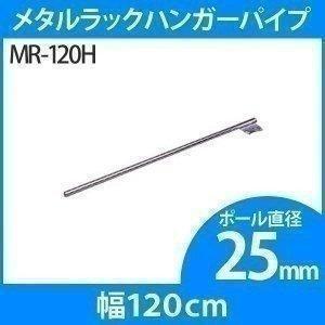 スチールラック メタルラック ハンガーパイプ MR-120H アイリスオーヤマ パーツ 25mm 収納｜sofort