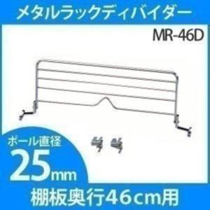 スチールラック メタルラック ディバイダー MR-46D アイリスオーヤマ パーツ 25mm 収納