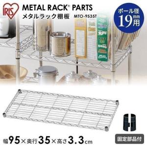 スチールラック メタルラック メタルミニ 棚板 19mm アイリスオーヤマ MTO-9535T 幅95cm｜sofort