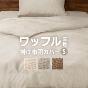 布団カバー セミダブル おしゃれ 掛け布団カバー カバー ワッフル生地
