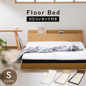 ベッド ベッドフレーム シングル すのこ おしゃれ 白 ホワイト 頑丈 コンセント 木製 コンパクト 北欧 一人暮らし フロアベッドS FBM-S アイリスオーヤマ