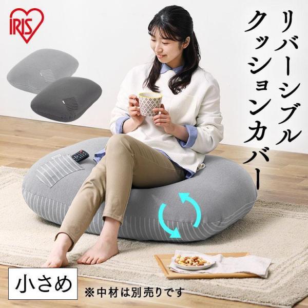 リバーシブルビーズクッションカバー RBCC-RS-CTPU アイリスオーヤマ