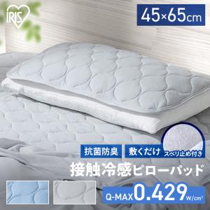 ＼夏物10％OFFクーポン／ 枕パッド 45×65cm 接触冷感 冷感パッド 枕カバー 抗菌防臭 洗濯可 涼感 クール枕カバー PWP-NS3-4565 アイリスオーヤマ｜sofort