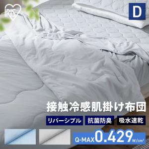 ＼早割10％OFFクーポン／ 肌掛け布団 ダブル リバーシブル 接触冷感 冷感 抗菌 防臭 洗濯可 寝具 冷感肌掛け布団 KKF-NS3-D ダブルサイズ アイリスオーヤマ｜sofort