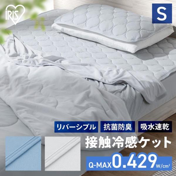 エントリーで+P5％還元♪ タオルケット シングル 冷感 リバーシブル 接触冷感 洗濯可 抗菌 防臭...