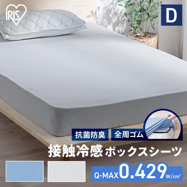 ボックスシーツ ダブル 接触冷感 冷感 涼感 洗濯可 寝具 ブルー ライトグレー BXS-NS3-D...