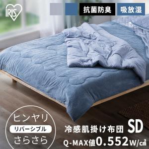 肌掛け布団 セミダブル 夏用 夏用布団 接触冷感 洗える 洗濯可 リバーシブル ブルー グレー 冷感...