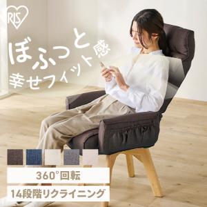 リクライニングチェア 高座椅子 回転 ソファー 一人用 一人掛け リクライニング 回転チェア 回転式 ハイバック FACN-KHB アイリスオーヤマ
