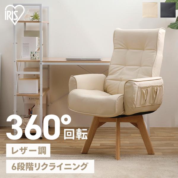 高座椅子 回転 リクライニング 6段階 レザー おしゃれ 座椅子 腰痛 リクライニングチェア LEC...
