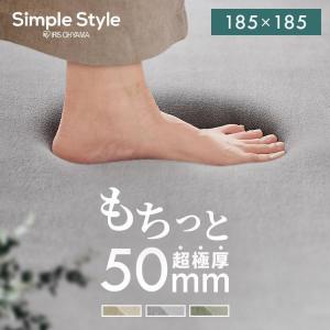 ラグ ラグマット 2畳 厚手 極厚 正方形 オールシーズン おしゃれ 北欧 絨毯 カーペット 185×185 ACRMG-1818 アイリスオーヤマ