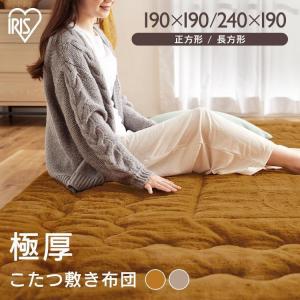 こたつ敷き布団 こたつ布団 正方形 長方形 洗える 極厚 すべり止め KSB-R1919 KSB-R1919 アイリスオーヤマ