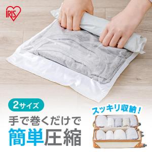 エントリーで+P5％還元♪ 衣類圧縮袋 掃除機不要 手巻き 旅行 服 収納 パック チャック付き 衣替え Mサイズ Lサイズ アイリスオーヤマ ASK-T｜家具インテリア館Yahoo!店