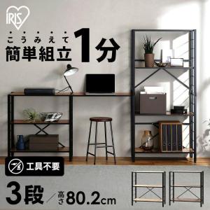 ⭐新品⭐シェルフ 約幅78cm 3段 ヴィンテージ 組立品 山善(YAMAZEN) ウッドシェルフ 3段 アンティークブラウン 幅85.5*奥行