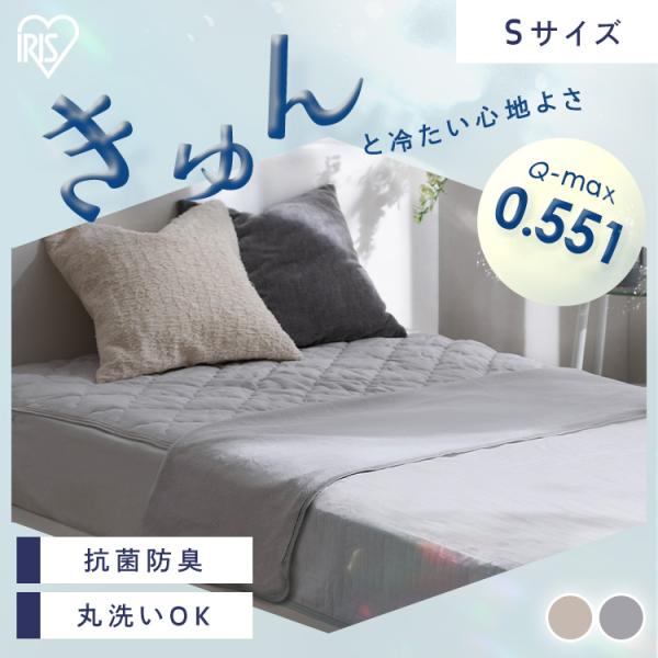 敷きパッド 冷感 シングル ベッドパッド 洗える 夏用 クール ベットパット 敷きパット アイリスオ...