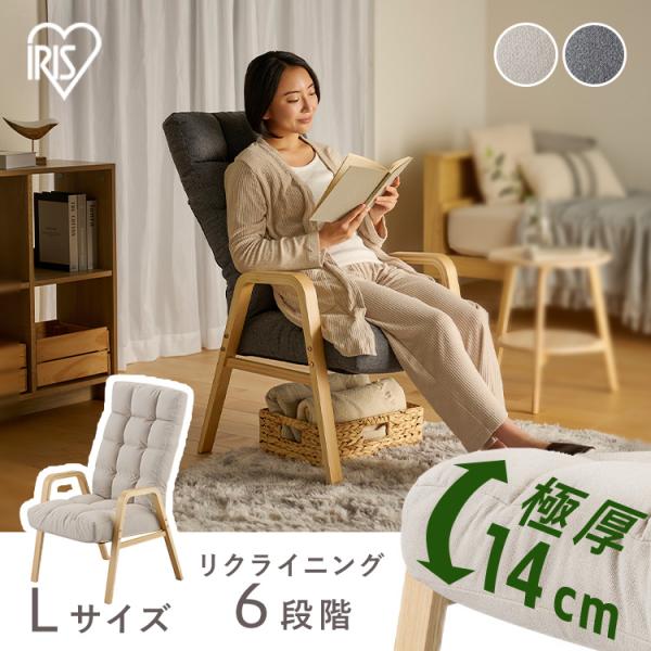 リクライニングチェア 一人用 6段階調整 Lサイズ 高座椅子 座椅子 1人掛け 高齢者 肘掛付 ウッ...
