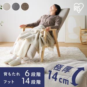 リクライニングチェア 一人用 高座椅子 座椅子 1人掛け 高齢者 肘掛付 ソファ リクライニングウッドアームチェア アイリスオーヤマ FACN-RHB *