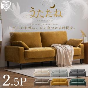 2000円OFFクーポン♪ ソファー 2人掛け 2.5人掛け ソファ 二人掛けソファ ダイニングソファ クッション付 アイリスオーヤマ うたたねフェザーソファ UFS-25S *