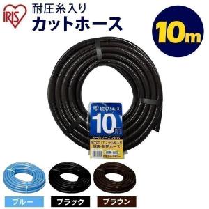 ホース 10ｍ 耐圧糸入り 耐寒 耐圧 散水 送水 水やり 庭 ガーデニング 洗車 園芸用品 カットホース アイリスオーヤマ｜sofort