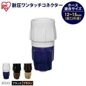 コネクタ 耐圧ワンタッチコネクター 洗車 掃除 園芸