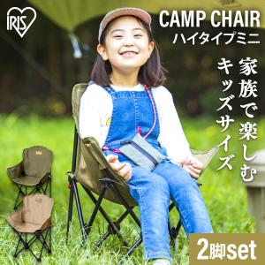 (2脚セット)キャンプ用品 椅子 チェア キャンプチェア ロータイプミニ CCM-LOW ベージュ カーキ アイリスオーヤマ｜sofort